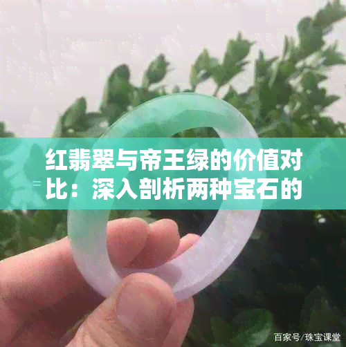 红翡翠与帝王绿的价值对比：深入剖析两种宝石的稀有度和市场价格