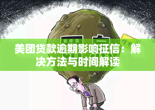 美团贷款逾期影响：解决方法与时间解读