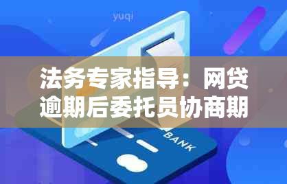 法务专家指导：网贷逾期后委托员协商期还款真有效吗？