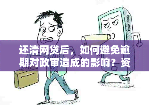 还清网贷后，如何避免逾期对政审造成的影响？资讯解析