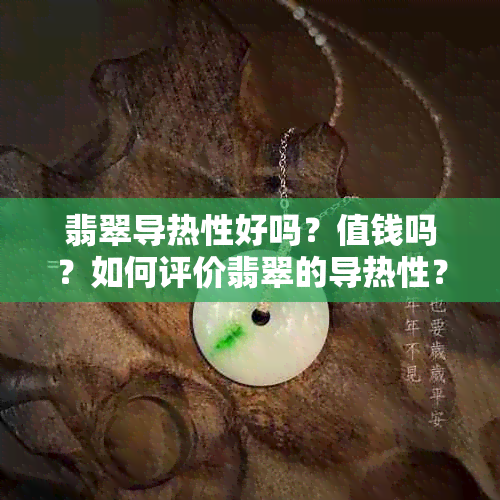 翡翠导热性好吗？值钱吗？如何评价翡翠的导热性？