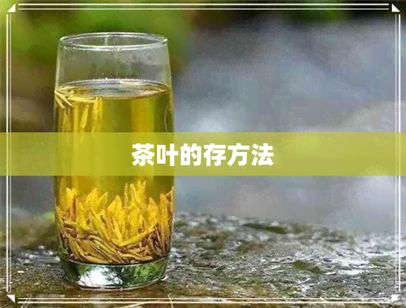 茶叶的存方法