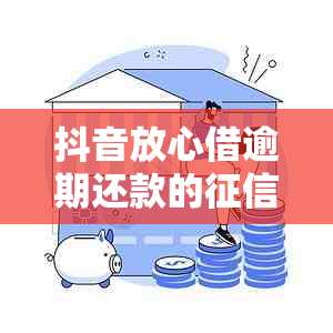 抖音放心借逾期还款的影响及解决办法