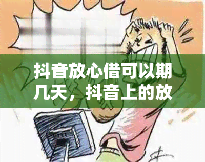 抖音放心借可以期几天，抖音上的放心借可以提前还款吗？