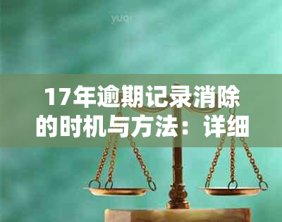 17年逾期记录消除的时机与方法：详细解答用户关心的问题