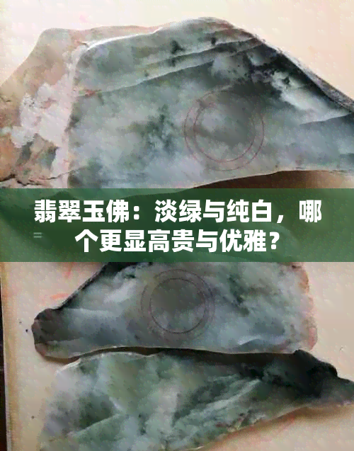 翡翠玉佛：淡绿与纯白，哪个更显高贵与优雅？