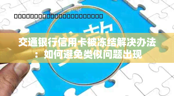 交通银行信用卡被冻结解决办法：如何避免类似问题出现