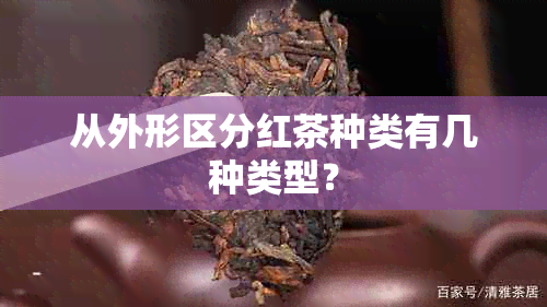 从外形区分红茶种类有几种类型？