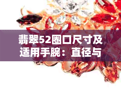 翡翠52圈口尺寸及适用手腕：直径与长度解析