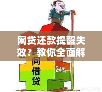 网贷还款提醒失效？教你全面解决逾期还款问题！