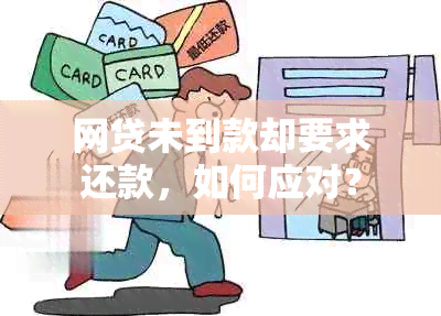 网贷未到款却要求还款，如何应对？