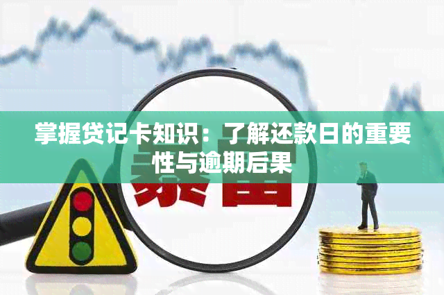 掌握贷记卡知识：了解还款日的重要性与逾期后果