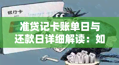 准贷记卡账单日与还款日详细解读：如何合理规划信用消费与还款？