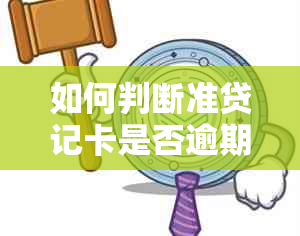 如何判断准贷记卡是否逾期？知识问答详解信用管理