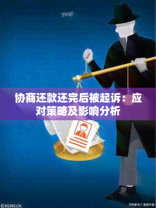 协商还款还完后被起诉：应对策略及影响分析