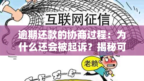 逾期还款的协商过程：为什么还会被起诉？揭秘可能的原因与避免策略