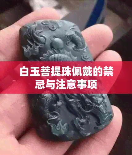 白玉菩提珠佩戴的禁忌与注意事项