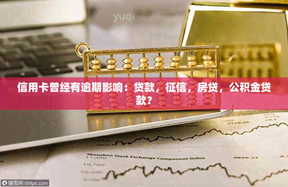 信用卡曾经有逾期影响：贷款，，房贷，公积金贷款？