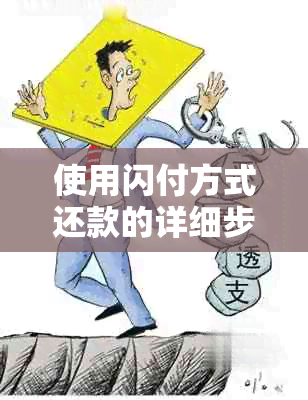 使用闪付方式还款的详细步骤与注意事项