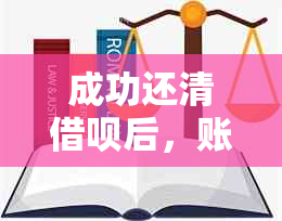 成功还清借呗后，账户将被自动关闭的详细解析