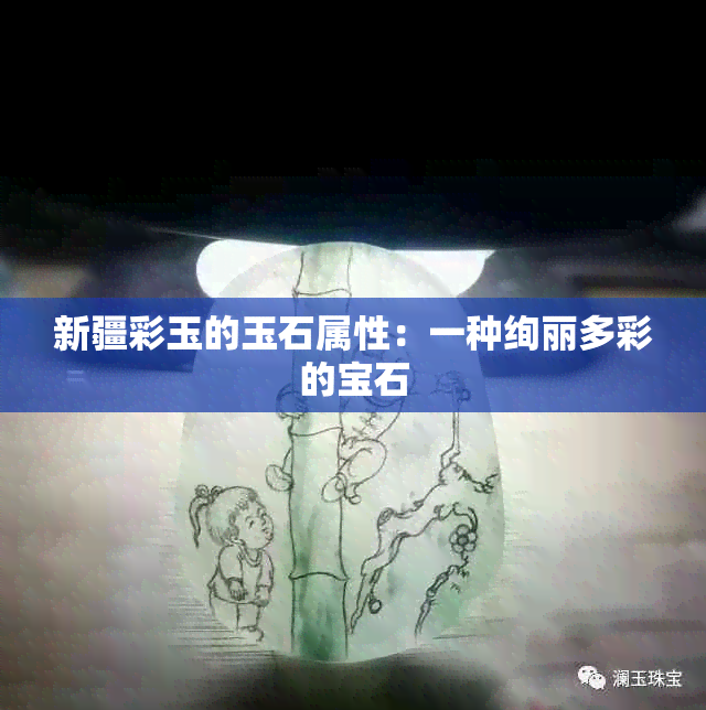 新疆彩玉的玉石属性：一种绚丽多彩的宝石