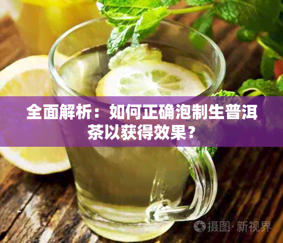 全面解析：如何正确泡制生普洱茶以获得效果？