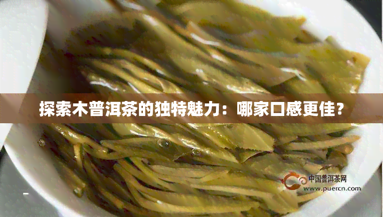 探索木普洱茶的独特魅力：哪家口感更佳？