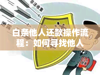 白条他人还款操作流程：如何寻找他人的还款方式