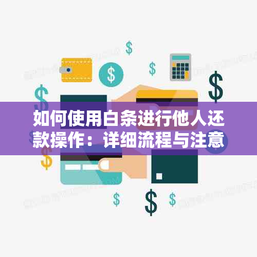 如何使用白条进行他人还款操作：详细流程与注意事项