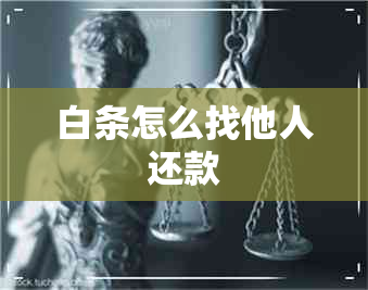 白条怎么找他人还款