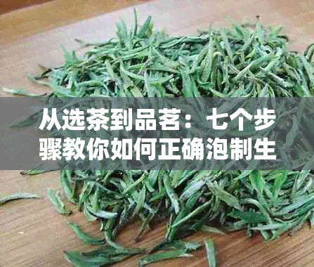 从选茶到品茗：七个步骤教你如何正确泡制生普洱茶，让你喝出口感！