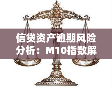 信贷资产逾期风险分析：M10指数解读与展望