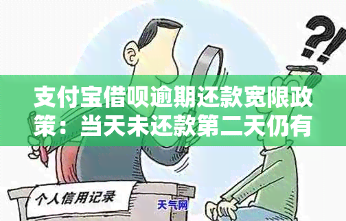 支付宝借呗逾期还款宽限政策：当天未还款第二天仍有机会