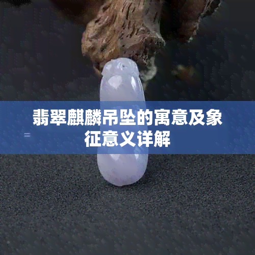 翡翠麒麟吊坠的寓意及象征意义详解