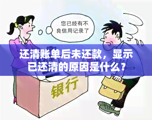 还清账单后未还款，显示已还清的原因是什么？