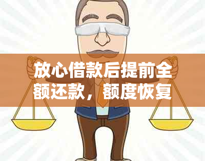 放心借款后提前全额还款，额度恢复时间与方式详解