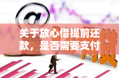 关于放心借提前还款，是否需要支付手续费？如何处理？