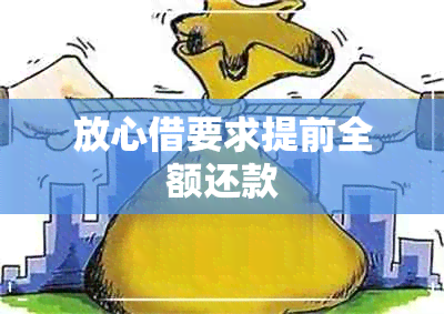 放心借要求提前全额还款