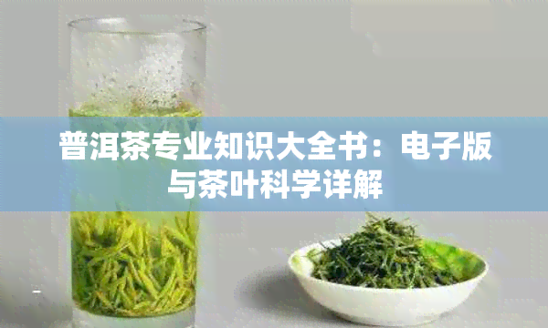 普洱茶专业知识大全书：版与茶叶科学详解