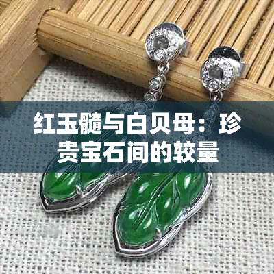 红玉髓与白贝母：珍贵宝石间的较量