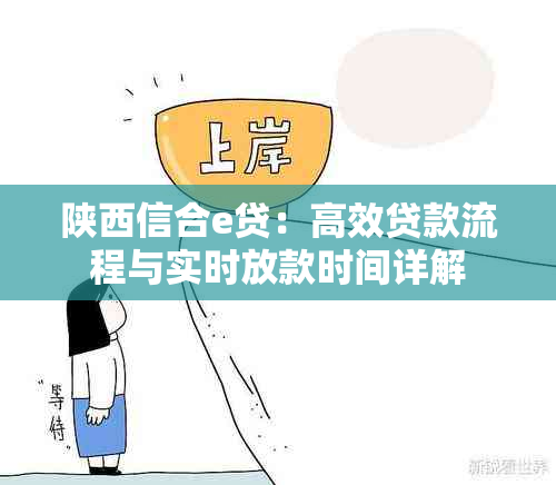 陕西信合e贷：高效贷款流程与实时放款时间详解