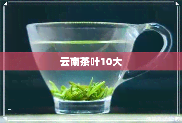 云南茶叶10大