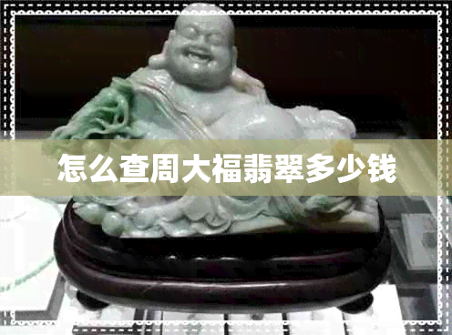 怎么查周大福翡翠多少钱