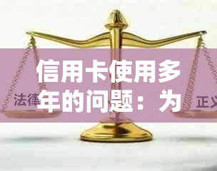 信用卡使用多年的问题：为何突然显示无效卡？解答及原因分析