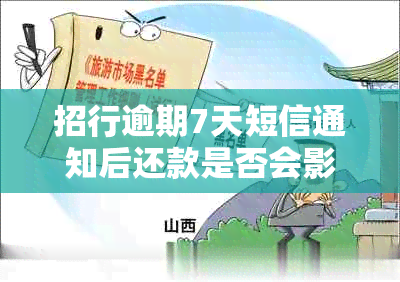 招行逾期7天短信通知后还款是否会影响个人？如何解决逾期问题？