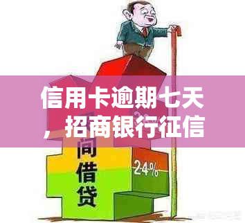 信用卡逾期七天，招商银行记录会受影响吗？