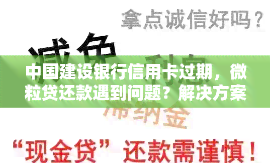 中国建设银行信用卡过期，微粒贷还款遇到问题？解决方案一网打尽！