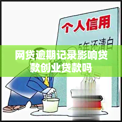 网贷逾期记录影响贷款创业贷款吗