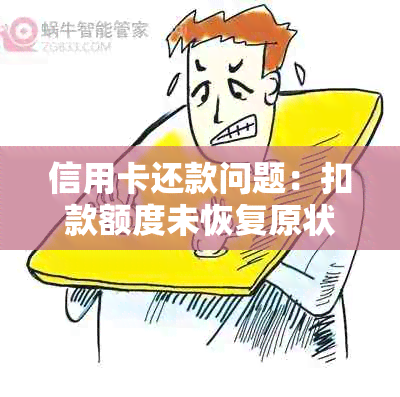 信用卡还款问题：扣款额度未恢复原状，究竟何因？