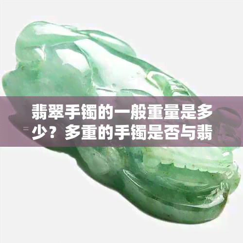 翡翠手镯的一般重量是多少？多重的手镯是否与翡翠的价值有关？